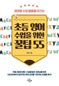 초등 영어 수업을 위한 꿀팁 55